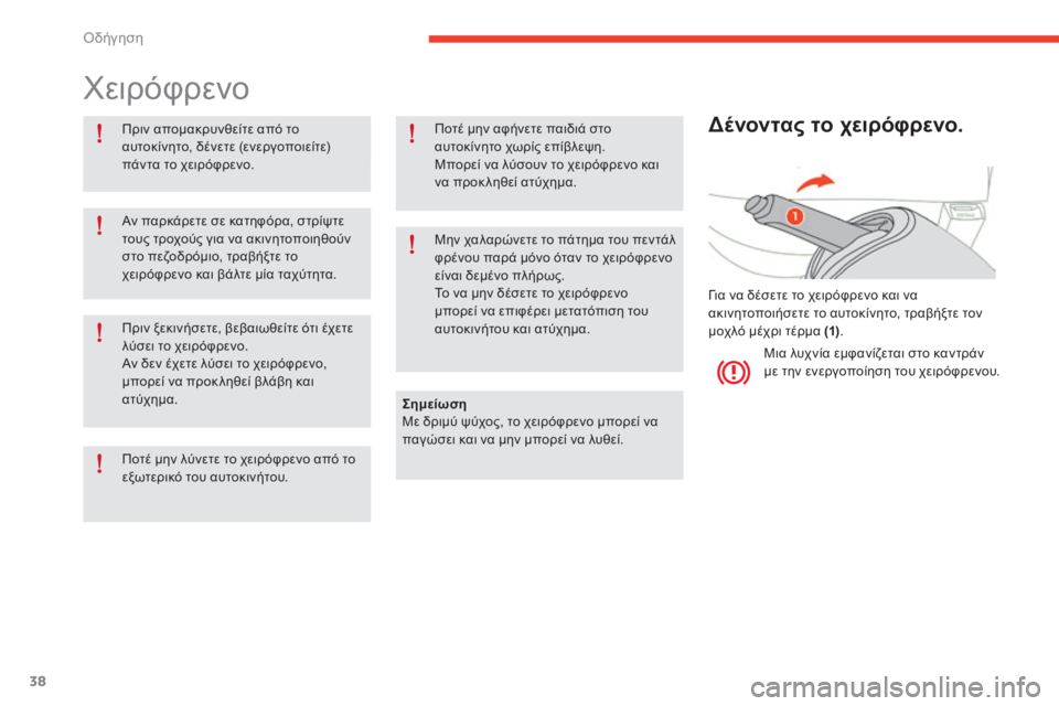 CITROEN E-MEHARI 2017 ΟΔΗΓΌΣ ΧΡΉΣΗΣ (in Greek) όδήγηση
38
e-mehari_el_Chap02_conduite_ed03-2016
χειρόφρενο
Πριν απομακρυνθείτε από το
αυτοκίνητο, δένετε (ενεργοποιείτε)
πάν CITROEN E-MEHARI 2017 ΟΔΗΓΌΣ ΧΡΉΣΗΣ (in Greek) όδήγηση
38
e-mehari_el_Chap02_conduite_ed03-2016
χειρόφρενο
Πριν απομακρυνθείτε από το
αυτοκίνητο, δένετε (ενεργοποιείτε)
πάν