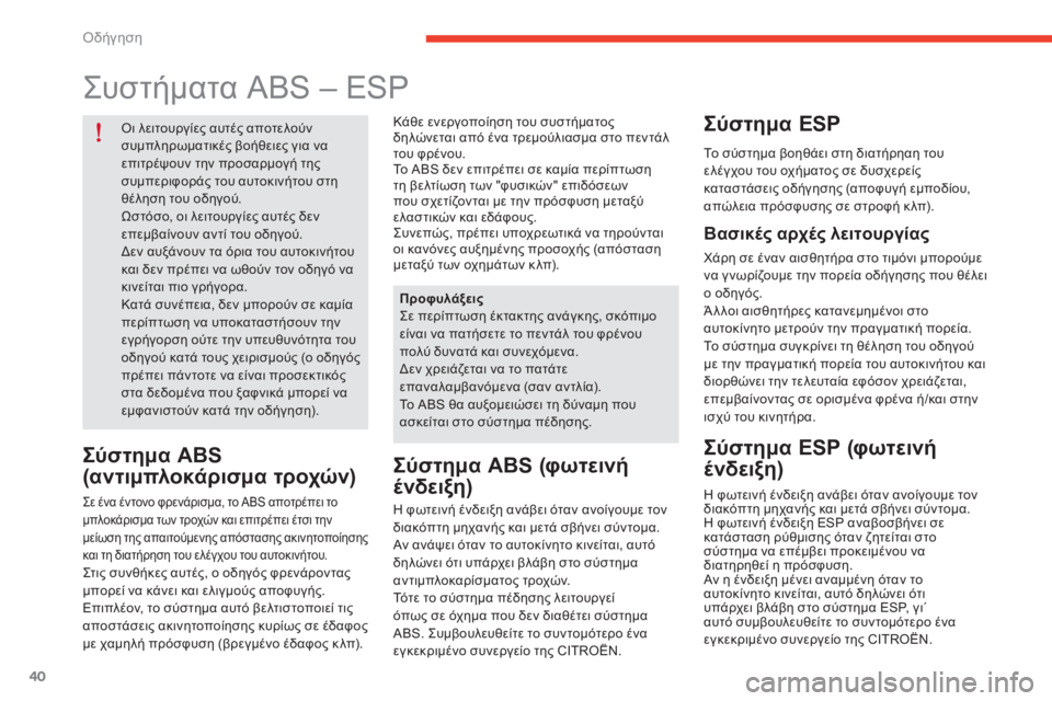 CITROEN E-MEHARI 2017 ΟΔΗΓΌΣ ΧΡΉΣΗΣ (in Greek) όδήγηση
40
e-mehari_el_Chap02_conduite_ed03-2016
ςυστήματα ABS – ESP
όι λειτουργίες αυτές αποτελούν
συμπληρωματικές βοήθειες για CITROEN E-MEHARI 2017 ΟΔΗΓΌΣ ΧΡΉΣΗΣ (in Greek) όδήγηση
40
e-mehari_el_Chap02_conduite_ed03-2016
ςυστήματα ABS – ESP
όι λειτουργίες αυτές αποτελούν
συμπληρωματικές βοήθειες για