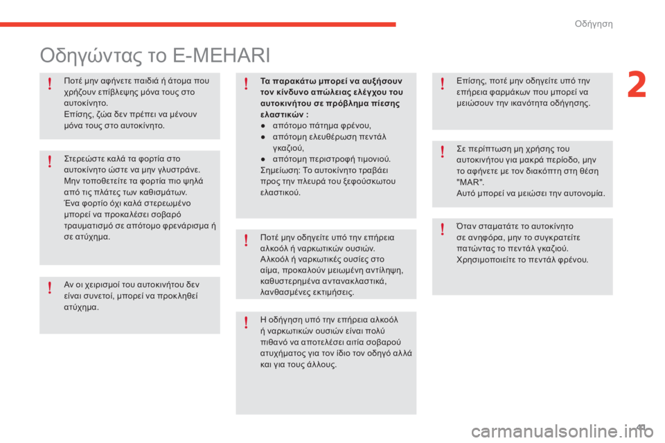 CITROEN E-MEHARI 2017 ΟΔΗΓΌΣ ΧΡΉΣΗΣ (in Greek) όδήγηση41
e-mehari_el_Chap02_conduite_ed03-2016
Ποτέ μην αφήνετε παιδιά ή άτομα που
χρήζουν επίβλεψης μόνα τους στο
αυτοκίνητ CITROEN E-MEHARI 2017 ΟΔΗΓΌΣ ΧΡΉΣΗΣ (in Greek) όδήγηση41
e-mehari_el_Chap02_conduite_ed03-2016
Ποτέ μην αφήνετε παιδιά ή άτομα που
χρήζουν επίβλεψης μόνα τους στο
αυτοκίνητ