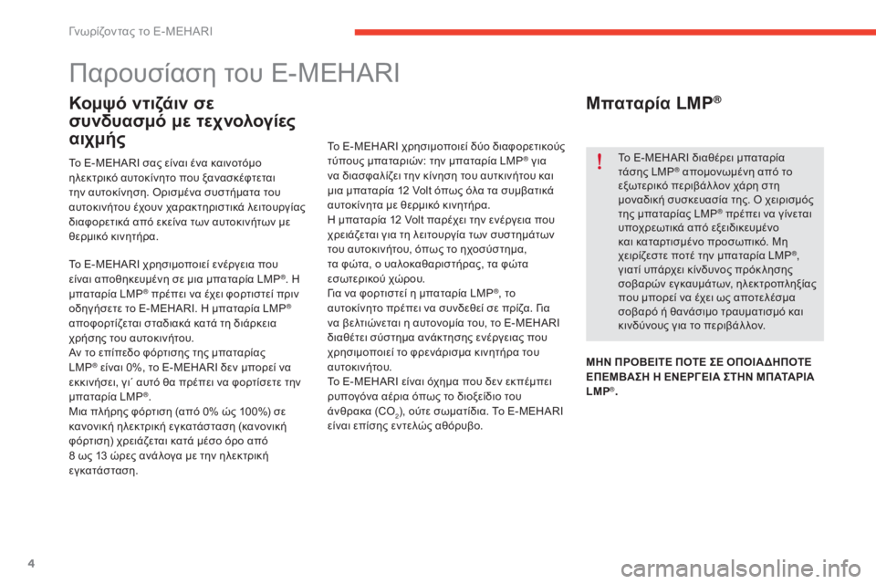 CITROEN E-MEHARI 2017 ΟΔΗΓΌΣ ΧΡΉΣΗΣ (in Greek) 4
e-mehari_el_Chap01_faite-connaissance_ed03-2016
Παρουσίαση του E-MEHARI
Κομψό ντιζάιν σε
συνδυασμό με τεχνολογίες
αιχμής
Το E-MEHARI σας CITROEN E-MEHARI 2017 ΟΔΗΓΌΣ ΧΡΉΣΗΣ (in Greek) 4
e-mehari_el_Chap01_faite-connaissance_ed03-2016
Παρουσίαση του E-MEHARI
Κομψό ντιζάιν σε
συνδυασμό με τεχνολογίες
αιχμής
Το E-MEHARI σας