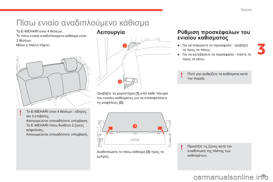 CITROEN E-MEHARI 2017 ΟΔΗΓΌΣ ΧΡΉΣΗΣ (in Greek) 49
e-mehari_el_Chap03_confort_ed03-2016
Πίσω ενιαίο αναδιπλούμενο κάθισμα
Το E-MEHARI είναι 4 θέσεων : οδηγός
κ αι 3 επιβάτες.
Απαγο CITROEN E-MEHARI 2017 ΟΔΗΓΌΣ ΧΡΉΣΗΣ (in Greek) 49
e-mehari_el_Chap03_confort_ed03-2016
Πίσω ενιαίο αναδιπλούμενο κάθισμα
Το E-MEHARI είναι 4 θέσεων : οδηγός
κ αι 3 επιβάτες.
Απαγο