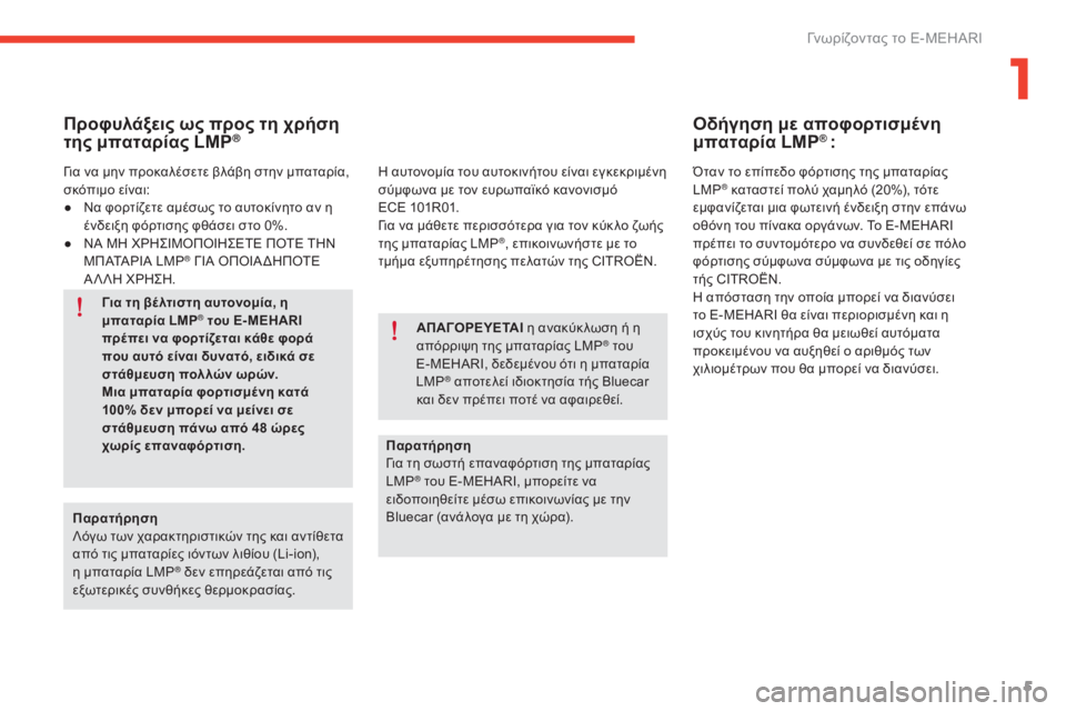 CITROEN E-MEHARI 2017  ΟΔΗΓΌΣ ΧΡΉΣΗΣ (in Greek) 5
e-mehari_el_Chap01_faite-connaissance_ed03-2016
Προφυλάξεις ως προς τη χρήση 
της μπαταρίας LMP®
Παρατήρηση
Λόγω των χαρακτηριστικ�