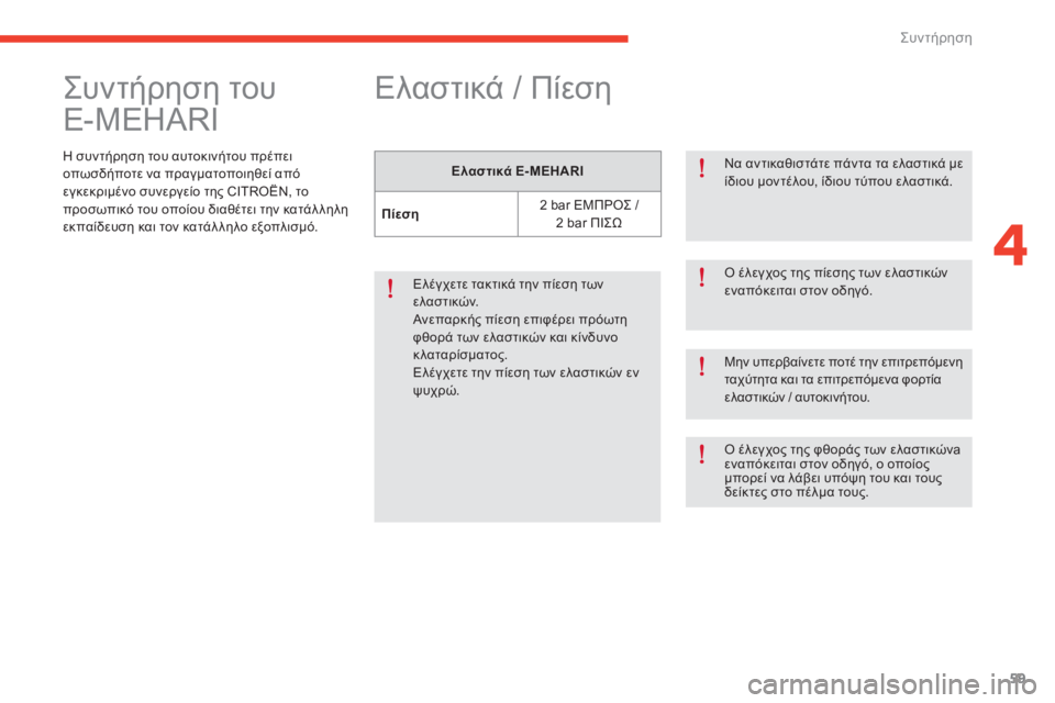 CITROEN E-MEHARI 2017 ΟΔΗΓΌΣ ΧΡΉΣΗΣ (in Greek) 59
e-mehari_el_Chap04_entretien_ed03-2016
ςυντήρηση του
E-MEHARI
η συντήρηση του αυτοκινήτου πρέπει
ο πωσδήποτε να πραγματοποιηθε CITROEN E-MEHARI 2017 ΟΔΗΓΌΣ ΧΡΉΣΗΣ (in Greek) 59
e-mehari_el_Chap04_entretien_ed03-2016
ςυντήρηση του
E-MEHARI
η συντήρηση του αυτοκινήτου πρέπει
ο πωσδήποτε να πραγματοποιηθε