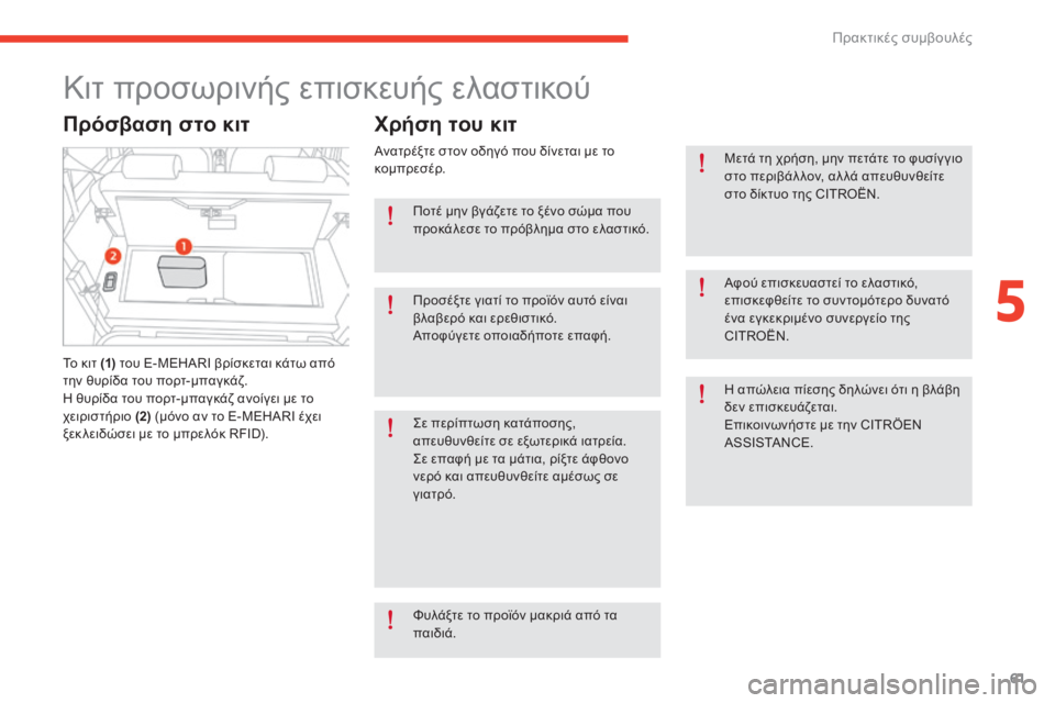 CITROEN E-MEHARI 2017 ΟΔΗΓΌΣ ΧΡΉΣΗΣ (in Greek) 61
e-mehari_el_Chap05_conseils-pratiques_ed03-2016
Κιτ προσωρινής επισκευής ελαστικού
Πρόσβαση στο κιτ
Το κιτ (1) του E-MEHARI βρίσκεται CITROEN E-MEHARI 2017 ΟΔΗΓΌΣ ΧΡΉΣΗΣ (in Greek) 61
e-mehari_el_Chap05_conseils-pratiques_ed03-2016
Κιτ προσωρινής επισκευής ελαστικού
Πρόσβαση στο κιτ
Το κιτ (1) του E-MEHARI βρίσκεται