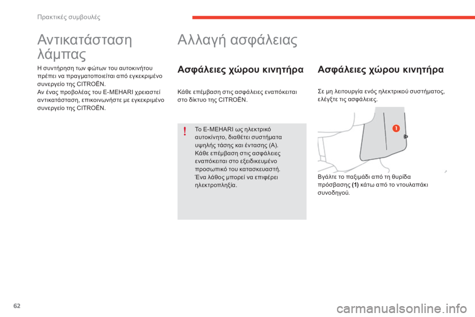 CITROEN E-MEHARI 2017 ΟΔΗΓΌΣ ΧΡΉΣΗΣ (in Greek) 62
e-mehari_el_Chap05_conseils-pratiques_ed03-2016
Αντικατάσταση
λάμπας
η συντήρηση των φώτων του αυτοκινήτου
π ρέπει να πραγματοπ CITROEN E-MEHARI 2017 ΟΔΗΓΌΣ ΧΡΉΣΗΣ (in Greek) 62
e-mehari_el_Chap05_conseils-pratiques_ed03-2016
Αντικατάσταση
λάμπας
η συντήρηση των φώτων του αυτοκινήτου
π ρέπει να πραγματοπ