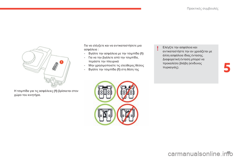 CITROEN E-MEHARI 2017 ΟΔΗΓΌΣ ΧΡΉΣΗΣ (in Greek) 63
e-mehari_el_Chap05_conseils-pratiques_ed03-2016
Ελέγξτε την ασφάλεια και
αντικαταστήστε την αν χρειάζεται με
άλ λη ασφάλεια ίδι CITROEN E-MEHARI 2017 ΟΔΗΓΌΣ ΧΡΉΣΗΣ (in Greek) 63
e-mehari_el_Chap05_conseils-pratiques_ed03-2016
Ελέγξτε την ασφάλεια και
αντικαταστήστε την αν χρειάζεται με
άλ λη ασφάλεια ίδι