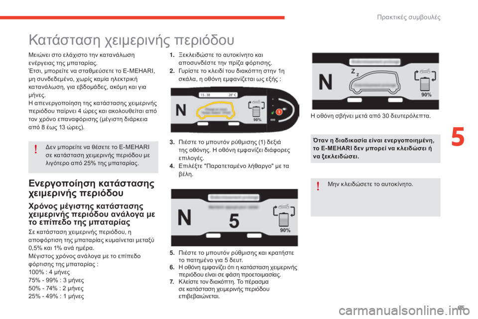 CITROEN E-MEHARI 2017 ΟΔΗΓΌΣ ΧΡΉΣΗΣ (in Greek) 65
e-mehari_el_Chap05_conseils-pratiques_ed03-2016
Ενεργοποίηση κατάστασης
χειμερινής περιόδου
Χρόνος μέγιστης κατάστασης
χειμερ CITROEN E-MEHARI 2017 ΟΔΗΓΌΣ ΧΡΉΣΗΣ (in Greek) 65
e-mehari_el_Chap05_conseils-pratiques_ed03-2016
Ενεργοποίηση κατάστασης
χειμερινής περιόδου
Χρόνος μέγιστης κατάστασης
χειμερ