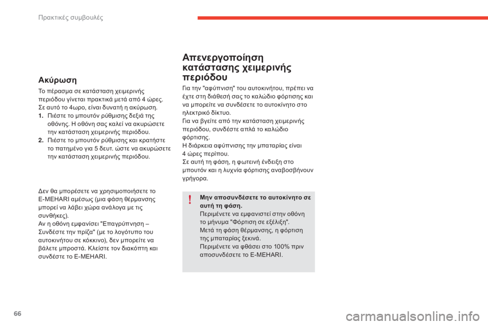 CITROEN E-MEHARI 2017 ΟΔΗΓΌΣ ΧΡΉΣΗΣ (in Greek) 66
e-mehari_el_Chap05_conseils-pratiques_ed03-2016
Ακύρωση
Το πέρασμα σε κατάσταση χειμερινής
περιόδου γίνεται πρακτικά μετά από 4 CITROEN E-MEHARI 2017 ΟΔΗΓΌΣ ΧΡΉΣΗΣ (in Greek) 66
e-mehari_el_Chap05_conseils-pratiques_ed03-2016
Ακύρωση
Το πέρασμα σε κατάσταση χειμερινής
περιόδου γίνεται πρακτικά μετά από 4