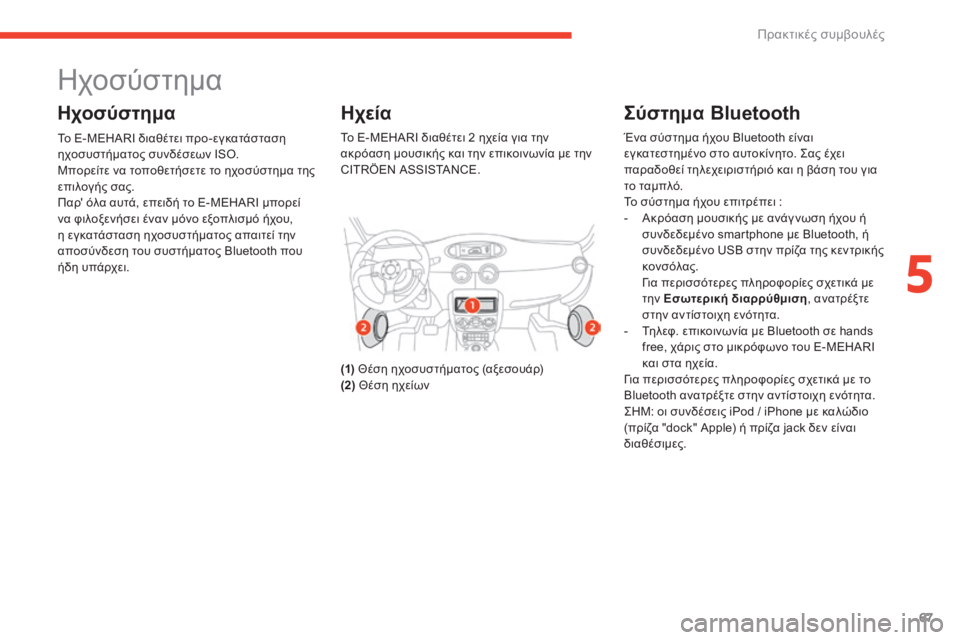 CITROEN E-MEHARI 2017 ΟΔΗΓΌΣ ΧΡΉΣΗΣ (in Greek) 67
e-mehari_el_Chap05_conseils-pratiques_ed03-2016
ηχοσύστημα
Ηχοσύστημα
Το E-MEHARI διαθέτει προ-εγκατάσταση
ηχοσυστήματος συνδέσεων CITROEN E-MEHARI 2017 ΟΔΗΓΌΣ ΧΡΉΣΗΣ (in Greek) 67
e-mehari_el_Chap05_conseils-pratiques_ed03-2016
ηχοσύστημα
Ηχοσύστημα
Το E-MEHARI διαθέτει προ-εγκατάσταση
ηχοσυστήματος συνδέσεων