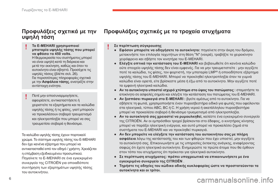 CITROEN E-MEHARI 2017 ΟΔΗΓΌΣ ΧΡΉΣΗΣ (in Greek) 6
e-mehari_el_Chap01_faite-connaissance_ed03-2016
Το E- MEHARI χρησιμοποιεί
μπαταρία υψηλής τάσης που μπορεί
να φθάσει τα 450 volts.
η
θερ CITROEN E-MEHARI 2017 ΟΔΗΓΌΣ ΧΡΉΣΗΣ (in Greek) 6
e-mehari_el_Chap01_faite-connaissance_ed03-2016
Το E- MEHARI χρησιμοποιεί
μπαταρία υψηλής τάσης που μπορεί
να φθάσει τα 450 volts.
η
θερ
