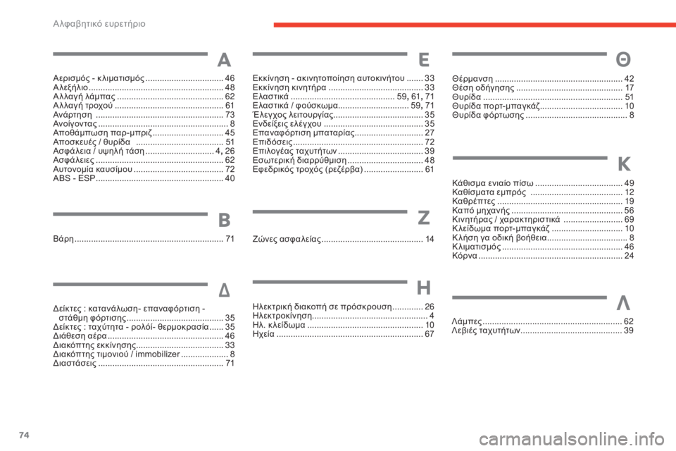 CITROEN E-MEHARI 2017 ΟΔΗΓΌΣ ΧΡΉΣΗΣ (in Greek) 74
e-mehari_el_Chap07_index-alpha_ed03-2016
Αερισμός - κ λιματισμός .................................46
Α λεξήλιο ......................................................... 4 CITROEN E-MEHARI 2017 ΟΔΗΓΌΣ ΧΡΉΣΗΣ (in Greek) 74
e-mehari_el_Chap07_index-alpha_ed03-2016
Αερισμός - κ λιματισμός .................................46
Α λεξήλιο ......................................................... 4