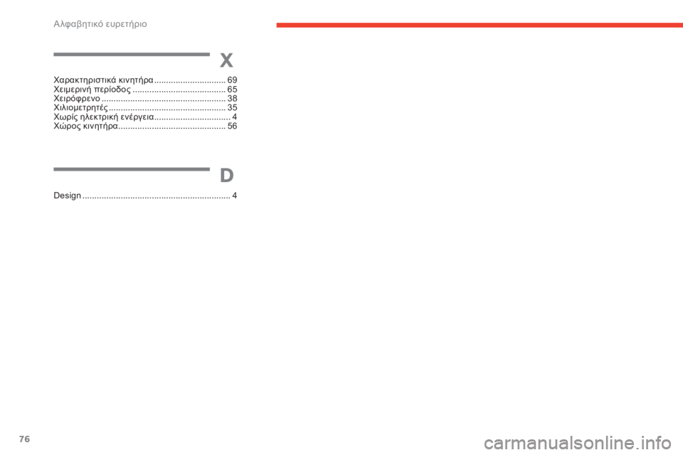 CITROEN E-MEHARI 2017 ΟΔΗΓΌΣ ΧΡΉΣΗΣ (in Greek) 76
e-mehari_el_Chap07_index-alpha_ed03-2016
χαρακτηριστικά κινητήρα ..............................69χε
ιμερινή περίοδος ....................................... 6 CITROEN E-MEHARI 2017 ΟΔΗΓΌΣ ΧΡΉΣΗΣ (in Greek) 76
e-mehari_el_Chap07_index-alpha_ed03-2016
χαρακτηριστικά κινητήρα ..............................69χε
ιμερινή περίοδος ....................................... 6