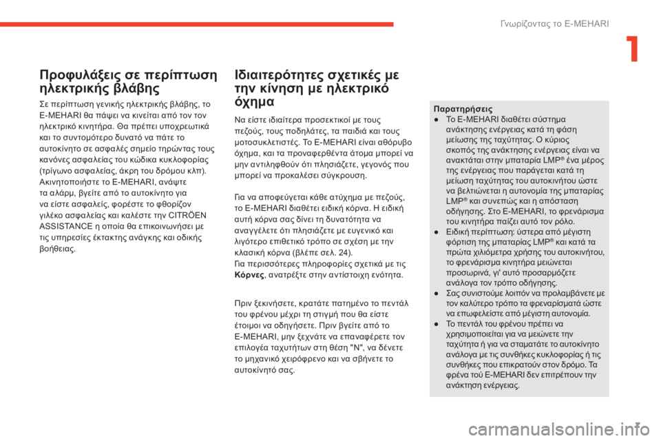 CITROEN E-MEHARI 2017 ΟΔΗΓΌΣ ΧΡΉΣΗΣ (in Greek) 7
e-mehari_el_Chap01_faite-connaissance_ed03-2016
Προφυλάξεις σε περίπτωση
ηλεκτρικής βλάβης
ςε περίπτωση γενικής ηλεκτρικής βλάβ CITROEN E-MEHARI 2017 ΟΔΗΓΌΣ ΧΡΉΣΗΣ (in Greek) 7
e-mehari_el_Chap01_faite-connaissance_ed03-2016
Προφυλάξεις σε περίπτωση
ηλεκτρικής βλάβης
ςε περίπτωση γενικής ηλεκτρικής βλάβ