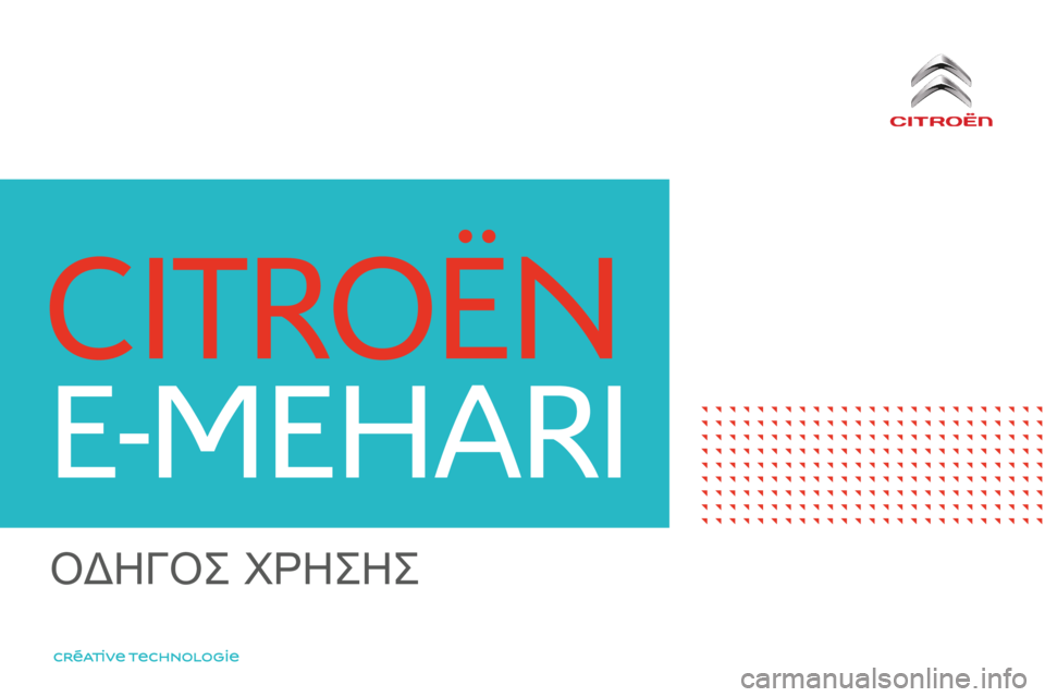 CITROEN E-MEHARI 2016  ΟΔΗΓΌΣ ΧΡΉΣΗΣ (in Greek) e-mehari_el_Chap00_couverture_ed02-2016
Oδηγός χρηςης  