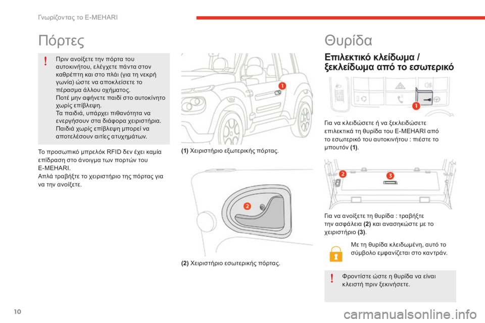 CITROEN E-MEHARI 2016 ΟΔΗΓΌΣ ΧΡΉΣΗΣ (in Greek) 10
e-mehari_el_Chap01_faite-connaissance_ed02-2016
Πόρτες
Πριν ανοίξετε την πόρτα του
αυτοκινήτου, ελέγχετε πάντα στον
καθρέπτη κα CITROEN E-MEHARI 2016 ΟΔΗΓΌΣ ΧΡΉΣΗΣ (in Greek) 10
e-mehari_el_Chap01_faite-connaissance_ed02-2016
Πόρτες
Πριν ανοίξετε την πόρτα του
αυτοκινήτου, ελέγχετε πάντα στον
καθρέπτη κα