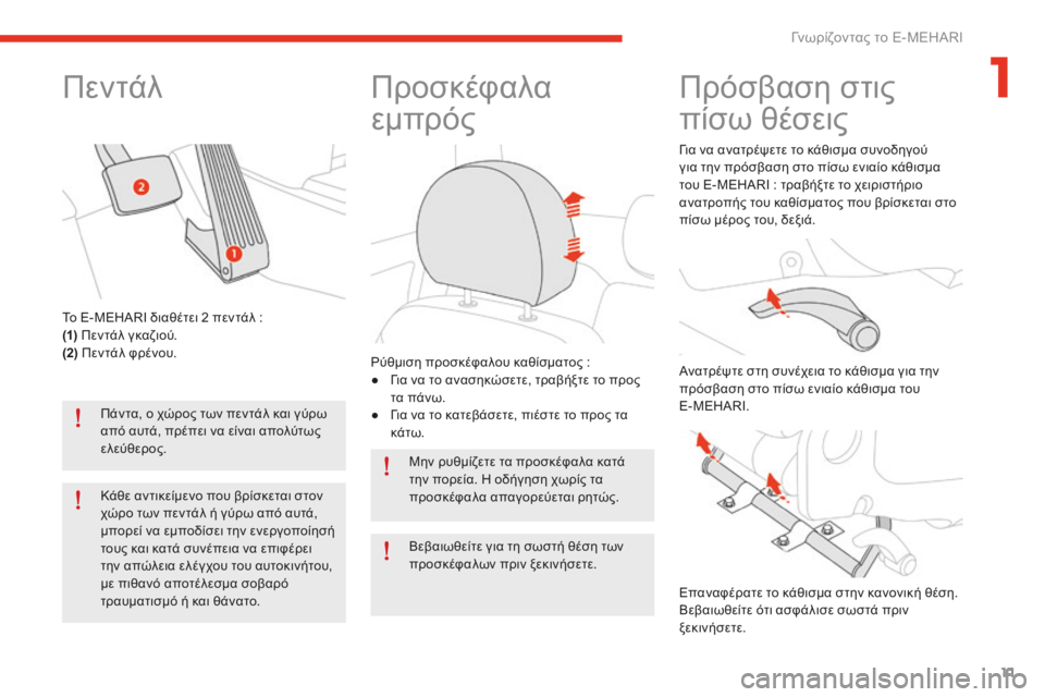 CITROEN E-MEHARI 2016 ΟΔΗΓΌΣ ΧΡΉΣΗΣ (in Greek) 11
e-mehari_el_Chap01_faite-connaissance_ed02-2016
Πεντάλ
Πάντα, ο χώρος των πεντάλ και γύρω
από αυτά, πρέπει να είναι απολύτως
ελεύ CITROEN E-MEHARI 2016 ΟΔΗΓΌΣ ΧΡΉΣΗΣ (in Greek) 11
e-mehari_el_Chap01_faite-connaissance_ed02-2016
Πεντάλ
Πάντα, ο χώρος των πεντάλ και γύρω
από αυτά, πρέπει να είναι απολύτως
ελεύ