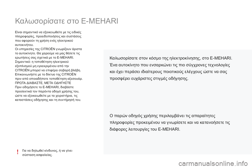 CITROEN E-MEHARI 2016 ΟΔΗΓΌΣ ΧΡΉΣΗΣ (in Greek) Καλωσορίσατε στο E-MEHARI
για να δηλωθεί κίνδυνος, ή να γίνει
σύ σταση ασφαλείας.
Είναι σημαντικό να εξοικειωθεί CITROEN E-MEHARI 2016 ΟΔΗΓΌΣ ΧΡΉΣΗΣ (in Greek) Καλωσορίσατε στο E-MEHARI
για να δηλωθεί κίνδυνος, ή να γίνει
σύ σταση ασφαλείας.
Είναι σημαντικό να εξοικειωθεί
