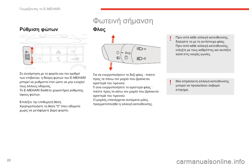 CITROEN E-MEHARI 2016 ΟΔΗΓΌΣ ΧΡΉΣΗΣ (in Greek) 22
e-mehari_el_Chap01_faite-connaissance_ed02-2016
Ρύθμιση φώτων
ςε συνάρτηση με το φορτίο και τον αριθμό
τ ων επιβατών, η δέσμη φώτω CITROEN E-MEHARI 2016 ΟΔΗΓΌΣ ΧΡΉΣΗΣ (in Greek) 22
e-mehari_el_Chap01_faite-connaissance_ed02-2016
Ρύθμιση φώτων
ςε συνάρτηση με το φορτίο και τον αριθμό
τ ων επιβατών, η δέσμη φώτω