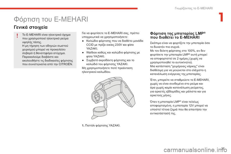 CITROEN E-MEHARI 2016 ΟΔΗΓΌΣ ΧΡΉΣΗΣ (in Greek) 27
e-mehari_el_Chap01_faite-connaissance_ed02-2016
Το E-MEHARI είναι ηλεκτρικό όχημα
που χρησιμοποιεί ηλεκτρικό ρεύμα
υψηλής τάσης.
η μ CITROEN E-MEHARI 2016 ΟΔΗΓΌΣ ΧΡΉΣΗΣ (in Greek) 27
e-mehari_el_Chap01_faite-connaissance_ed02-2016
Το E-MEHARI είναι ηλεκτρικό όχημα
που χρησιμοποιεί ηλεκτρικό ρεύμα
υψηλής τάσης.
η μ