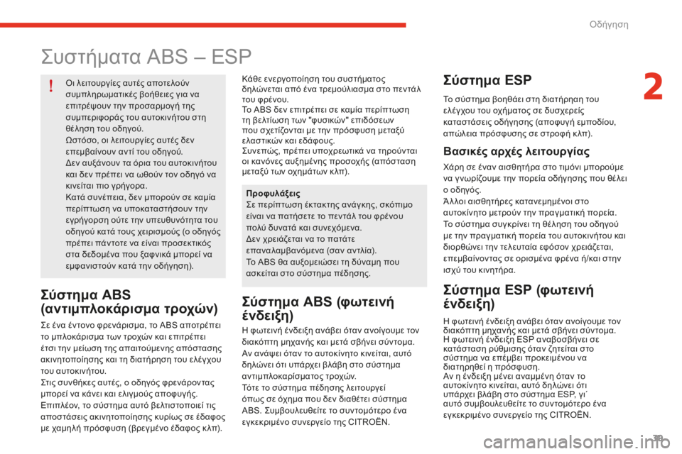 CITROEN E-MEHARI 2016 ΟΔΗΓΌΣ ΧΡΉΣΗΣ (in Greek) 39
e-mehari_el_Chap02_conduite_ed02-2016
ςυστήματα ABS – ESP
όι λειτουργίες αυτές αποτελούν
σ υμπληρωματικές βοήθειες για να
επι CITROEN E-MEHARI 2016 ΟΔΗΓΌΣ ΧΡΉΣΗΣ (in Greek) 39
e-mehari_el_Chap02_conduite_ed02-2016
ςυστήματα ABS – ESP
όι λειτουργίες αυτές αποτελούν
σ υμπληρωματικές βοήθειες για να
επι