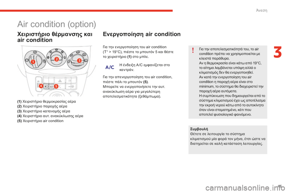 CITROEN E-MEHARI 2016 ΟΔΗΓΌΣ ΧΡΉΣΗΣ (in Greek) 45
e-mehari_el_Chap03_confort_ed02-2016
Air condition (option)
Χειριστήριο θέρμανσης και
air condition
(1) χειριστήριο θερμοκρασίας αέρα
(2 ) χει
CITROEN E-MEHARI 2016 ΟΔΗΓΌΣ ΧΡΉΣΗΣ (in Greek) 45
e-mehari_el_Chap03_confort_ed02-2016
Air condition (option)
Χειριστήριο θέρμανσης και
air condition
(1) χειριστήριο θερμοκρασίας αέρα
(2 ) χει