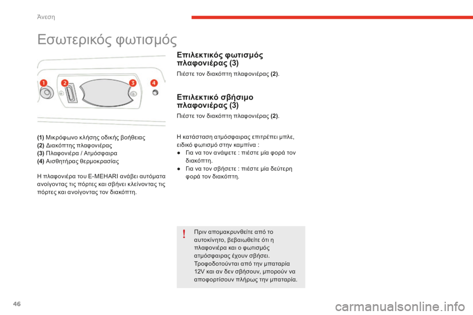 CITROEN E-MEHARI 2016 ΟΔΗΓΌΣ ΧΡΉΣΗΣ (in Greek) 46
e-mehari_el_Chap03_confort_ed02-2016
Εσωτερικός φωτισμός
(1) Μικρόφωνο κ λήσης οδικής βοήθειας
(2) δια
κόπτης πλαφονιέρας
(3) Π CITROEN E-MEHARI 2016 ΟΔΗΓΌΣ ΧΡΉΣΗΣ (in Greek) 46
e-mehari_el_Chap03_confort_ed02-2016
Εσωτερικός φωτισμός
(1) Μικρόφωνο κ λήσης οδικής βοήθειας
(2) δια
κόπτης πλαφονιέρας
(3) Π
