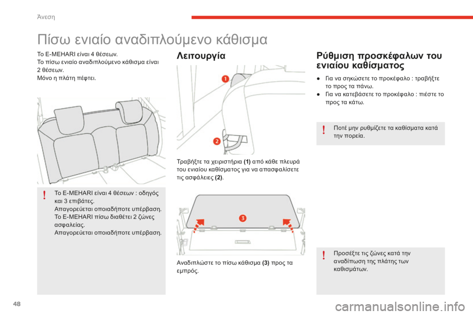 CITROEN E-MEHARI 2016 ΟΔΗΓΌΣ ΧΡΉΣΗΣ (in Greek) 48
e-mehari_el_Chap03_confort_ed02-2016
Πίσω ενιαίο αναδιπλούμενο κάθισμα
Το E-MEHARI είναι 4 θέσεων : οδηγός
κα ι 3 ε πιβάτες.
Απαγο CITROEN E-MEHARI 2016 ΟΔΗΓΌΣ ΧΡΉΣΗΣ (in Greek) 48
e-mehari_el_Chap03_confort_ed02-2016
Πίσω ενιαίο αναδιπλούμενο κάθισμα
Το E-MEHARI είναι 4 θέσεων : οδηγός
κα ι 3 ε πιβάτες.
Απαγο
