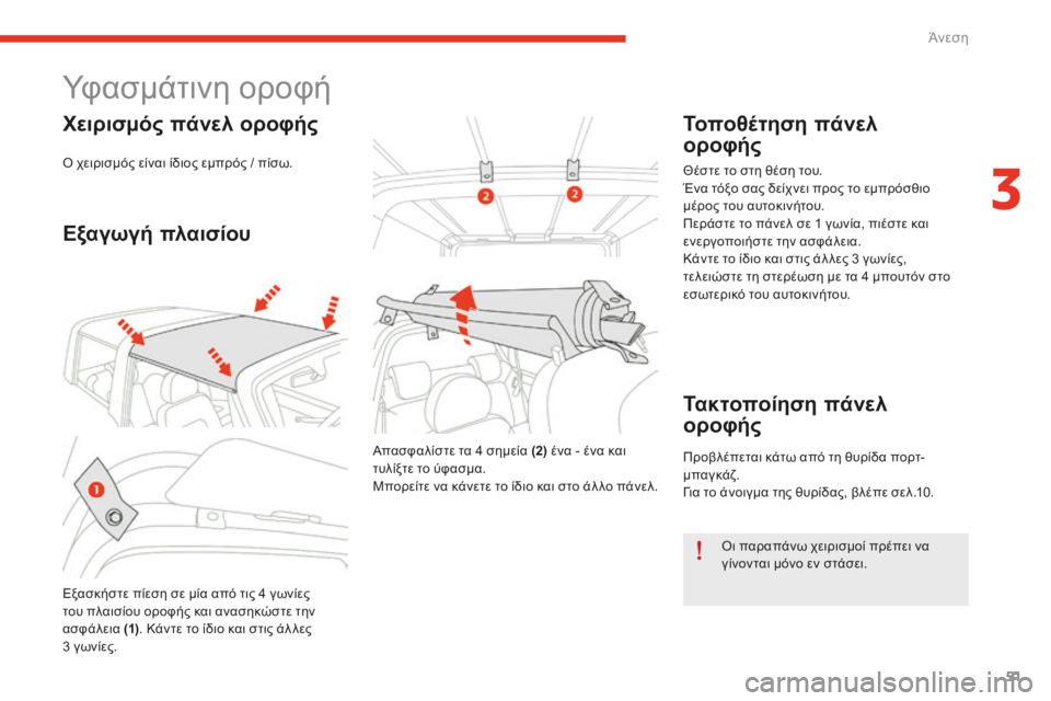 CITROEN E-MEHARI 2016 ΟΔΗΓΌΣ ΧΡΉΣΗΣ (in Greek) 51
e-mehari_el_Chap03_confort_ed02-2016
Υφασμάτινη οροφή
Χειρισμός πάνελ οροφής
ό χειρισμός είναι ίδιος εμπρός / πίσω.
Εξαγωγή CITROEN E-MEHARI 2016 ΟΔΗΓΌΣ ΧΡΉΣΗΣ (in Greek) 51
e-mehari_el_Chap03_confort_ed02-2016
Υφασμάτινη οροφή
Χειρισμός πάνελ οροφής
ό χειρισμός είναι ίδιος εμπρός / πίσω.
Εξαγωγή