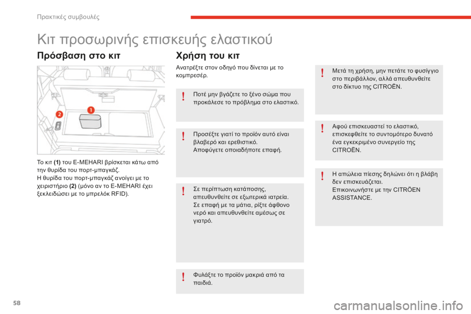 CITROEN E-MEHARI 2016 ΟΔΗΓΌΣ ΧΡΉΣΗΣ (in Greek) 58
e-mehari_el_Chap05_conseils-pratiques_ed02-2016
Κιτ προσωρινής επισκευής ελαστικού
Πρόσβαση στο κιτ
Το κιτ (1) του E-MEHARI βρίσκεται CITROEN E-MEHARI 2016 ΟΔΗΓΌΣ ΧΡΉΣΗΣ (in Greek) 58
e-mehari_el_Chap05_conseils-pratiques_ed02-2016
Κιτ προσωρινής επισκευής ελαστικού
Πρόσβαση στο κιτ
Το κιτ (1) του E-MEHARI βρίσκεται