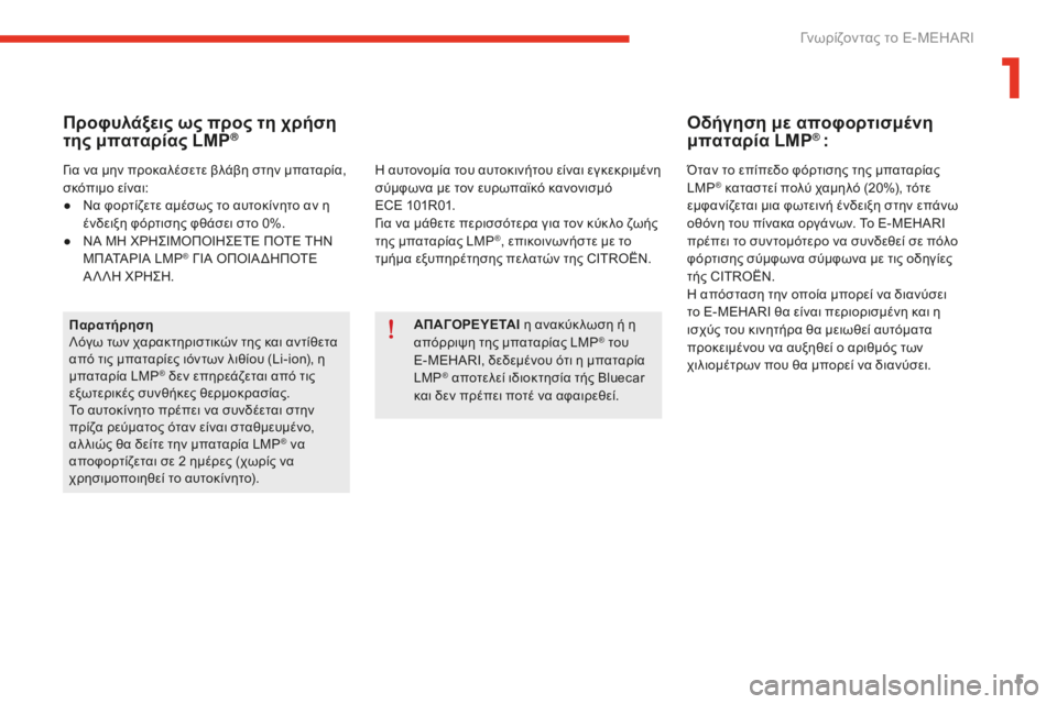 CITROEN E-MEHARI 2016 ΟΔΗΓΌΣ ΧΡΉΣΗΣ (in Greek) 5
e-mehari_el_Chap01_faite-connaissance_ed02-2016
Προφυλάξεις ως προς τη χρήση
της μπαταρίας LMP®
Παρατήρηση
Λόγω των χαρακτηριστικ CITROEN E-MEHARI 2016 ΟΔΗΓΌΣ ΧΡΉΣΗΣ (in Greek) 5
e-mehari_el_Chap01_faite-connaissance_ed02-2016
Προφυλάξεις ως προς τη χρήση
της μπαταρίας LMP®
Παρατήρηση
Λόγω των χαρακτηριστικ