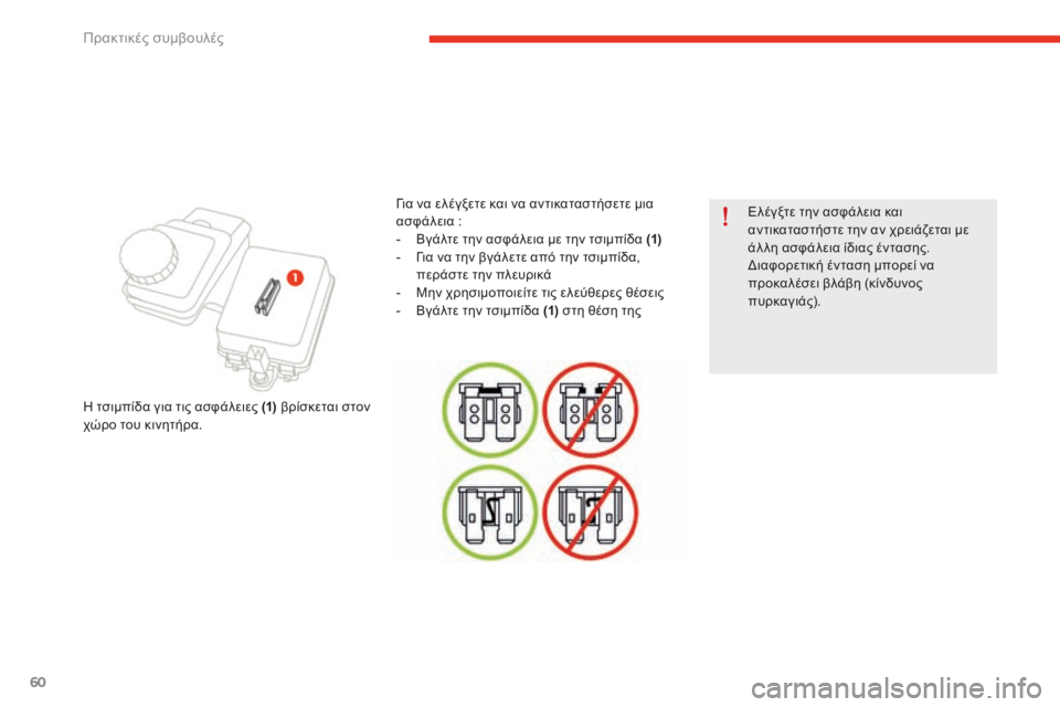 CITROEN E-MEHARI 2016 ΟΔΗΓΌΣ ΧΡΉΣΗΣ (in Greek) 60
e-mehari_el_Chap05_conseils-pratiques_ed02-2016
Ελέγξτε την ασφάλεια και
αντικαταστήστε την αν χρειάζεται με
άλ λη ασφάλεια ίδι CITROEN E-MEHARI 2016 ΟΔΗΓΌΣ ΧΡΉΣΗΣ (in Greek) 60
e-mehari_el_Chap05_conseils-pratiques_ed02-2016
Ελέγξτε την ασφάλεια και
αντικαταστήστε την αν χρειάζεται με
άλ λη ασφάλεια ίδι