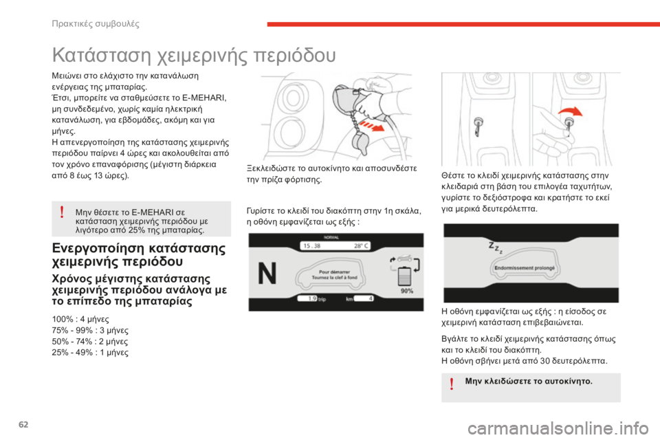 CITROEN E-MEHARI 2016 ΟΔΗΓΌΣ ΧΡΉΣΗΣ (in Greek) 62
e-mehari_el_Chap05_conseils-pratiques_ed02-2016
Ενεργοποίηση κατάστασης
χειμερινής περιόδου
Χρόνος μέγιστης κατάστασης
χειμερ CITROEN E-MEHARI 2016 ΟΔΗΓΌΣ ΧΡΉΣΗΣ (in Greek) 62
e-mehari_el_Chap05_conseils-pratiques_ed02-2016
Ενεργοποίηση κατάστασης
χειμερινής περιόδου
Χρόνος μέγιστης κατάστασης
χειμερ