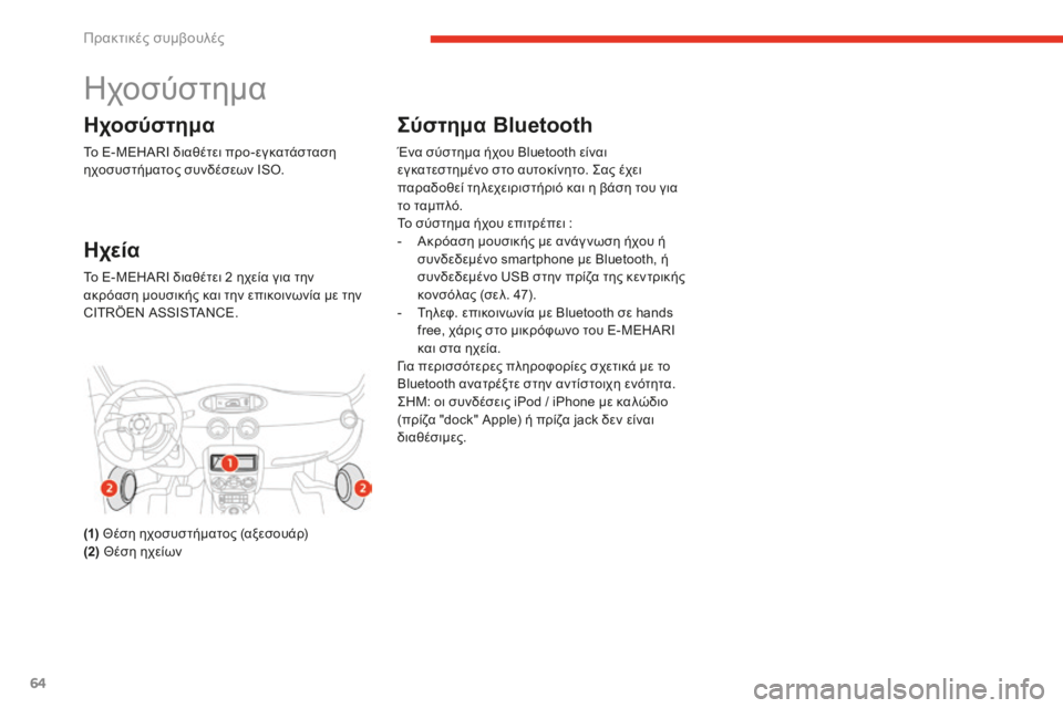 CITROEN E-MEHARI 2016 ΟΔΗΓΌΣ ΧΡΉΣΗΣ (in Greek) 64
e-mehari_el_Chap05_conseils-pratiques_ed02-2016
ηχοσύστημα
Ηχοσύστημα
Το E-MEHARI διαθέτει προ-εγκατάσταση
ηχοσυστήματος συνδέσεων CITROEN E-MEHARI 2016 ΟΔΗΓΌΣ ΧΡΉΣΗΣ (in Greek) 64
e-mehari_el_Chap05_conseils-pratiques_ed02-2016
ηχοσύστημα
Ηχοσύστημα
Το E-MEHARI διαθέτει προ-εγκατάσταση
ηχοσυστήματος συνδέσεων