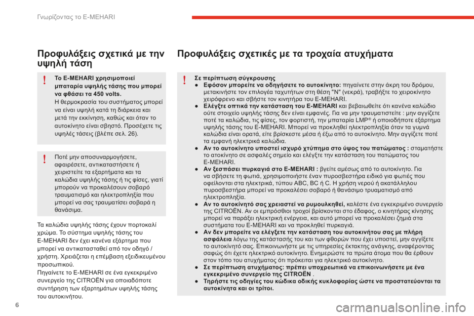 CITROEN E-MEHARI 2016  ΟΔΗΓΌΣ ΧΡΉΣΗΣ (in Greek) 6
e-mehari_el_Chap01_faite-connaissance_ed02-2016
Το E- MEHARI χρησιμοποιεί 
μπαταρία υψηλής τάσης που μπορεί 
να φθάσει τα 450
 v
olts.
η θ

ερ