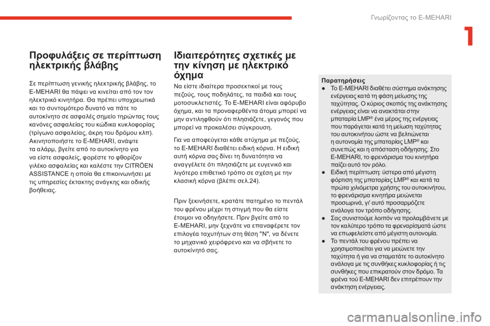 CITROEN E-MEHARI 2016  ΟΔΗΓΌΣ ΧΡΉΣΗΣ (in Greek) 7
e-mehari_el_Chap01_faite-connaissance_ed02-2016
Προφυλάξεις σε περίπτωση 
ηλεκτρικής βλάβης
ςε περίπτωση γενικής ηλεκτρικής βλάβ