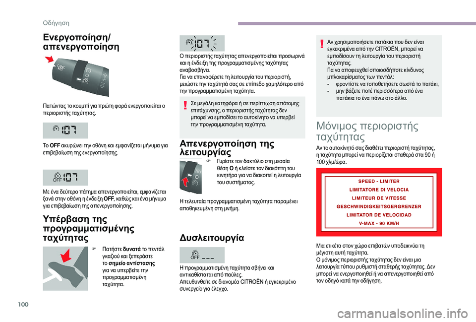 CITROEN JUMPER 2019 ΟΔΗΓΌΣ ΧΡΉΣΗΣ (in Greek) 100
Ενεργοποίηση/
απενεργοποίηση
Υπέρβαση της
προγραμματισμένης
ταχύτητας
F Πατήστε δυνατά το πεντάλ
γκαζιο CITROEN JUMPER 2019 ΟΔΗΓΌΣ ΧΡΉΣΗΣ (in Greek) 100
Ενεργοποίηση/
απενεργοποίηση
Υπέρβαση της
προγραμματισμένης
ταχύτητας
F Πατήστε δυνατά το πεντάλ
γκαζιο
