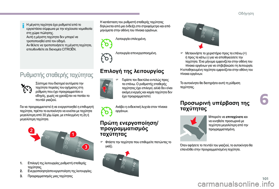 CITROEN JUMPER 2019 ΟΔΗΓΌΣ ΧΡΉΣΗΣ (in Greek) 101
Η μέγιστη ταχύτητα έχει ρυθμιστεί από το
εργοστάσιο σύμφωνα με την ισχύουσα νομοθεσία
στη χώρα πώλησης.
Α CITROEN JUMPER 2019 ΟΔΗΓΌΣ ΧΡΉΣΗΣ (in Greek) 101
Η μέγιστη ταχύτητα έχει ρυθμιστεί από το
εργοστάσιο σύμφωνα με την ισχύουσα νομοθεσία
στη χώρα πώλησης.
Α