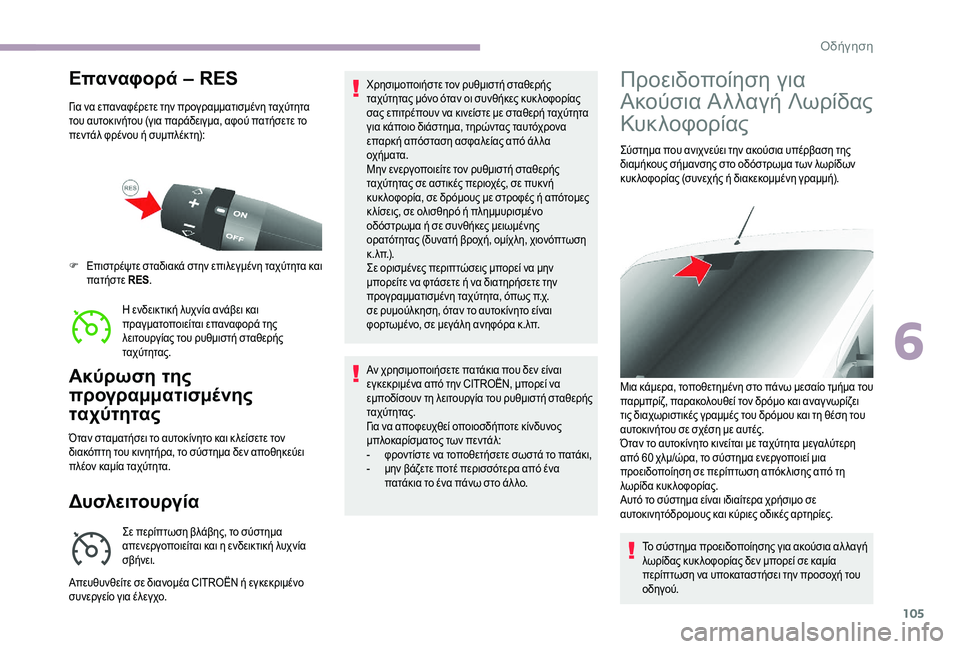 CITROEN JUMPER 2019 ΟΔΗΓΌΣ ΧΡΉΣΗΣ (in Greek) 105
Επαναφορά – RES
Για να επαναφέρετε την προγραμματισμένη ταχύτητα
του αυτοκινήτου (για παράδειγμα, αφού πατ CITROEN JUMPER 2019 ΟΔΗΓΌΣ ΧΡΉΣΗΣ (in Greek) 105
Επαναφορά – RES
Για να επαναφέρετε την προγραμματισμένη ταχύτητα
του αυτοκινήτου (για παράδειγμα, αφού πατ