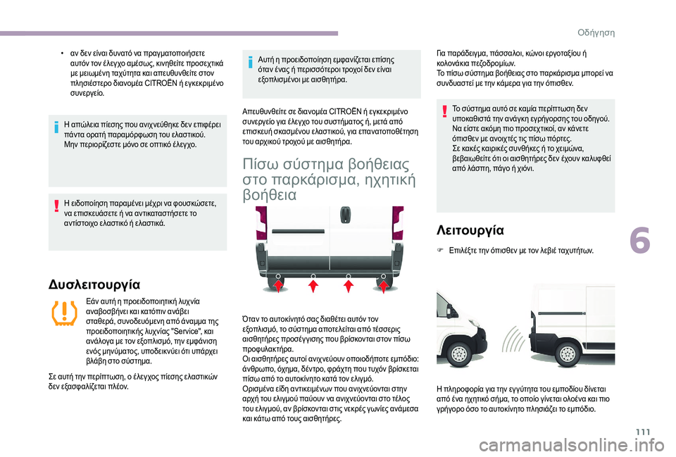 CITROEN JUMPER 2019 ΟΔΗΓΌΣ ΧΡΉΣΗΣ (in Greek) 111
• αν δεν είναι δυνατό να πραγματοποιήσετε αυτόν τον έλεγχο αμέσως, κινηθείτε προσεχτικά
με μειωμένη ταχύτ CITROEN JUMPER 2019 ΟΔΗΓΌΣ ΧΡΉΣΗΣ (in Greek) 111
• αν δεν είναι δυνατό να πραγματοποιήσετε αυτόν τον έλεγχο αμέσως, κινηθείτε προσεχτικά
με μειωμένη ταχύτ