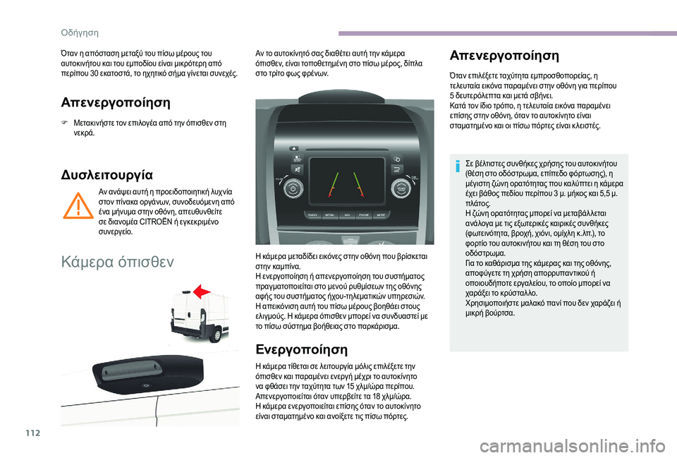 CITROEN JUMPER 2019 ΟΔΗΓΌΣ ΧΡΉΣΗΣ (in Greek) 112
Απενεργοποίηση
F Μετακινήστε τον επιλογέα από την όπισθεν στη νεκρά.
Δυσλειτουργία
Αν ανάψει αυτή η προειδ CITROEN JUMPER 2019 ΟΔΗΓΌΣ ΧΡΉΣΗΣ (in Greek) 112
Απενεργοποίηση
F Μετακινήστε τον επιλογέα από την όπισθεν στη νεκρά.
Δυσλειτουργία
Αν ανάψει αυτή η προειδ
