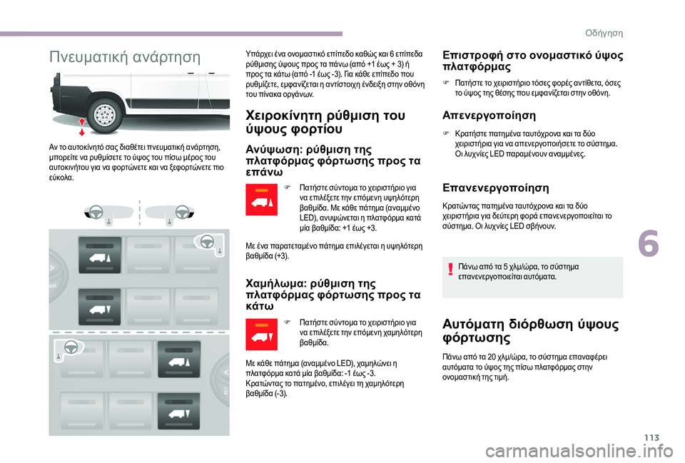 CITROEN JUMPER 2019 ΟΔΗΓΌΣ ΧΡΉΣΗΣ (in Greek) 113
Πνευματική ανάρτησηΥπάρχει ένα ονομαστικό επίπεδο καθώς και 6 επίπεδα
ρ ύθμισης ύψους προς τα πάνω (από +1 CITROEN JUMPER 2019 ΟΔΗΓΌΣ ΧΡΉΣΗΣ (in Greek) 113
Πνευματική ανάρτησηΥπάρχει ένα ονομαστικό επίπεδο καθώς και 6 επίπεδα
ρ ύθμισης ύψους προς τα πάνω (από +1
