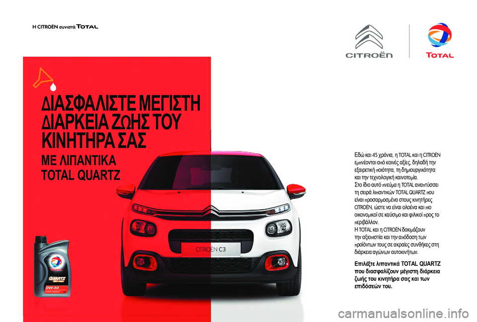 CITROEN JUMPER 2019 ΟΔΗΓΌΣ ΧΡΉΣΗΣ (in Greek) ΔΙ Α ΣΦΑ ΛΙΣΤΕ ΜΕΓΙΣΤΗ
Δ ΙΑΡΚΕΙΑ Ζ Ω ΗΣ ΤΟΥ
Κ Ι Ν Η Τ Η ΡΑ ΣΑΣ
ΜΕ ΛΙΠΑΝΤΙΚΑ
TOTAL QUARTZ
Εδώ και 45 χρόνια , η TOTAL κ CITROEN JUMPER 2019 ΟΔΗΓΌΣ ΧΡΉΣΗΣ (in Greek) ΔΙ Α ΣΦΑ ΛΙΣΤΕ ΜΕΓΙΣΤΗ
Δ ΙΑΡΚΕΙΑ Ζ Ω ΗΣ ΤΟΥ
Κ Ι Ν Η Τ Η ΡΑ ΣΑΣ
ΜΕ ΛΙΠΑΝΤΙΚΑ
TOTAL QUARTZ
Εδώ και 45 χρόνια , η TOTAL κ