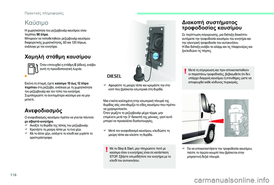CITROEN JUMPER 2019 ΟΔΗΓΌΣ ΧΡΉΣΗΣ (in Greek) 116
Καύσιμο
Η χωρητικότητα του ρεζερβουάρ καυσίμου είναι
περίπου 90
λίτρα.
Μπορούν να τοποθετηθούν ρεζερβουά CITROEN JUMPER 2019 ΟΔΗΓΌΣ ΧΡΉΣΗΣ (in Greek) 116
Καύσιμο
Η χωρητικότητα του ρεζερβουάρ καυσίμου είναι
περίπου 90
λίτρα.
Μπορούν να τοποθετηθούν ρεζερβουά