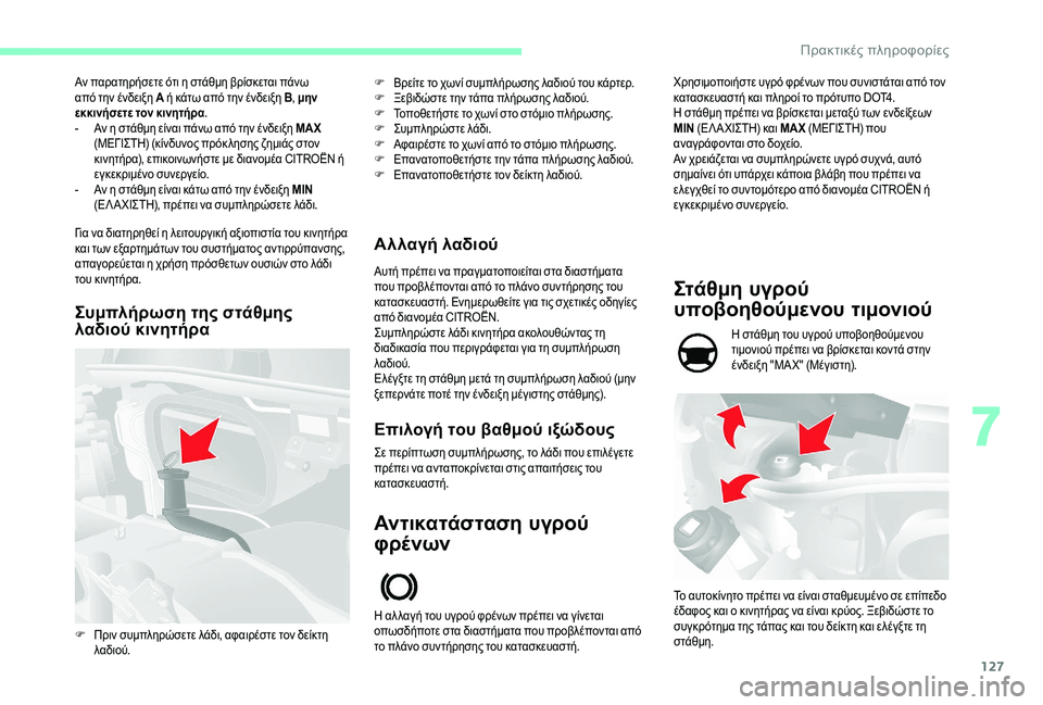CITROEN JUMPER 2019 ΟΔΗΓΌΣ ΧΡΉΣΗΣ (in Greek) 127
Αν παρατηρήσετε ότι η στάθμη βρίσκεται πάνω
από την ένδειξη A ή κάτω από την ένδειξη B , μην
εκκινήσετε τον κ CITROEN JUMPER 2019 ΟΔΗΓΌΣ ΧΡΉΣΗΣ (in Greek) 127
Αν παρατηρήσετε ότι η στάθμη βρίσκεται πάνω
από την ένδειξη A ή κάτω από την ένδειξη B , μην
εκκινήσετε τον κ