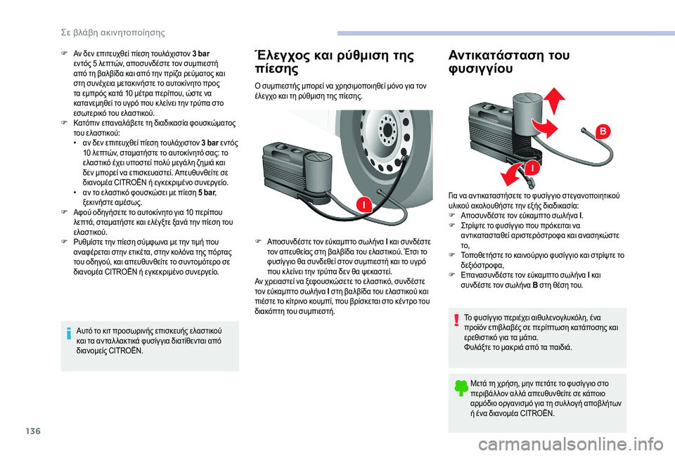 CITROEN JUMPER 2019 ΟΔΗΓΌΣ ΧΡΉΣΗΣ (in Greek) 136
F Αν δεν επιτευχθεί πίεση τουλάχιστον 3 bar
εντός 5 λεπτών, αποσυνδέστε τον συμπιεστή
από τη βαλβίδα και από CITROEN JUMPER 2019 ΟΔΗΓΌΣ ΧΡΉΣΗΣ (in Greek) 136
F Αν δεν επιτευχθεί πίεση τουλάχιστον 3 bar
εντός 5 λεπτών, αποσυνδέστε τον συμπιεστή
από τη βαλβίδα και από
