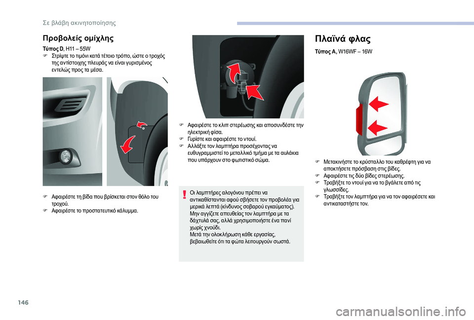 CITROEN JUMPER 2019 ΟΔΗΓΌΣ ΧΡΉΣΗΣ (in Greek) 146
Πλαϊνά φλας
Τύπος A, W16WF – 16W
F
Μ
ετακινήστε το κρύσταλ λο του καθρέφτη για να
αποκτήσετε πρόσβαση στις βίδε CITROEN JUMPER 2019 ΟΔΗΓΌΣ ΧΡΉΣΗΣ (in Greek) 146
Πλαϊνά φλας
Τύπος A, W16WF – 16W
F
Μ
ετακινήστε το κρύσταλ λο του καθρέφτη για να
αποκτήσετε πρόσβαση στις βίδε