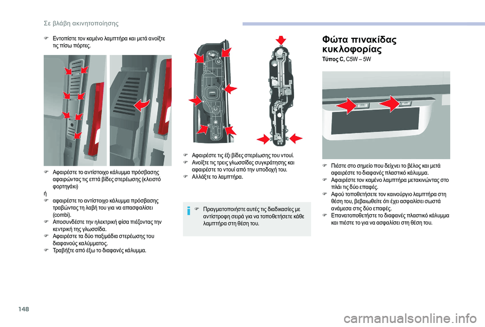 CITROEN JUMPER 2019 ΟΔΗΓΌΣ ΧΡΉΣΗΣ (in Greek) 148
Φώτα πινακίδας
κυκλοφορίας
Τύπος C, C5W – 5W
F
Π
ιέστε στο σημείο που δείχνει το βέλος και μετά
αφαιρέστε το δ CITROEN JUMPER 2019 ΟΔΗΓΌΣ ΧΡΉΣΗΣ (in Greek) 148
Φώτα πινακίδας
κυκλοφορίας
Τύπος C, C5W – 5W
F
Π
ιέστε στο σημείο που δείχνει το βέλος και μετά
αφαιρέστε το δ