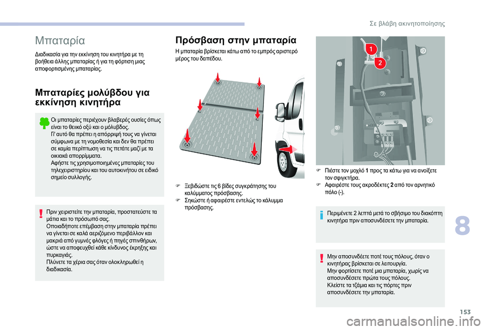 CITROEN JUMPER 2019 ΟΔΗΓΌΣ ΧΡΉΣΗΣ (in Greek) 153
Μπαταρία
Οι μπαταρίες περιέχουν βλαβερές ουσίες όπως
είναι το θειικό οξύ και ο μόλυβδος.
Γι' αυτό θα πρέπ CITROEN JUMPER 2019 ΟΔΗΓΌΣ ΧΡΉΣΗΣ (in Greek) 153
Μπαταρία
Οι μπαταρίες περιέχουν βλαβερές ουσίες όπως
είναι το θειικό οξύ και ο μόλυβδος.
Γι' αυτό θα πρέπ