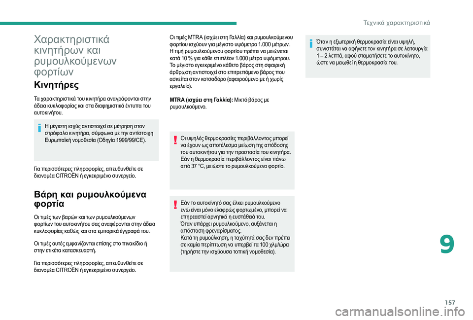 CITROEN JUMPER 2019 ΟΔΗΓΌΣ ΧΡΉΣΗΣ (in Greek) 157
Χαρακτηριστικά
κινητήρων και
ρυμουλκούμενων
φορτίων
Κινητήρες
Τα χαρακτηριστικά του κινητήρα αναγράφο CITROEN JUMPER 2019 ΟΔΗΓΌΣ ΧΡΉΣΗΣ (in Greek) 157
Χαρακτηριστικά
κινητήρων και
ρυμουλκούμενων
φορτίων
Κινητήρες
Τα χαρακτηριστικά του κινητήρα αναγράφο