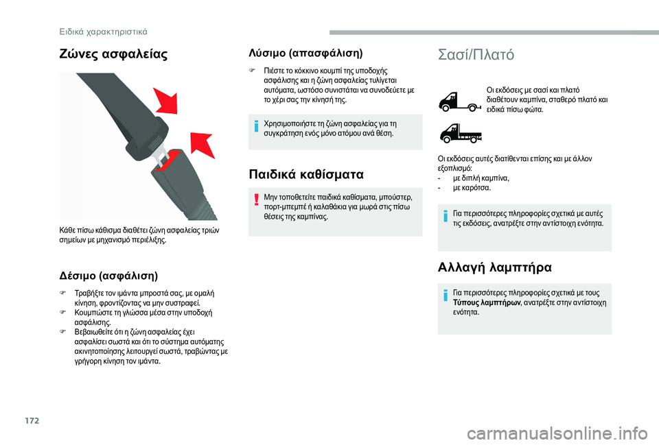 CITROEN JUMPER 2019 ΟΔΗΓΌΣ ΧΡΉΣΗΣ (in Greek) 172
Ζώνες ασφαλείας
Δέσιμο (ασφάλιση)
F Τραβήξτε τον ιμάντα μπροστά σας, με ομαλή κίνηση, φροντίζοντας να μην συ CITROEN JUMPER 2019 ΟΔΗΓΌΣ ΧΡΉΣΗΣ (in Greek) 172
Ζώνες ασφαλείας
Δέσιμο (ασφάλιση)
F Τραβήξτε τον ιμάντα μπροστά σας, με ομαλή κίνηση, φροντίζοντας να μην συ